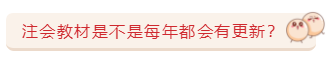 关于注会教材的那些事儿   5大问题一次解决！