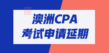 2020年澳洲CPA考试怎么申请延期？