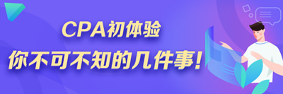 注会小白速来！CPA初体验 你不可不知的几件事！