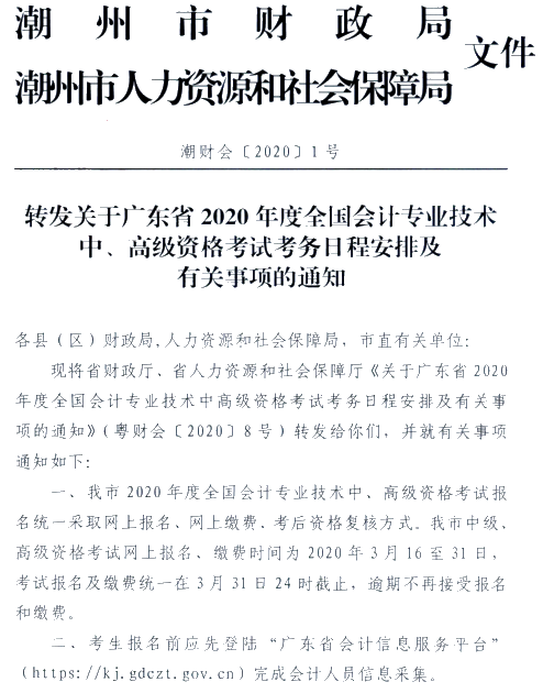 广东潮州公布2020年高级会计师报名简章！