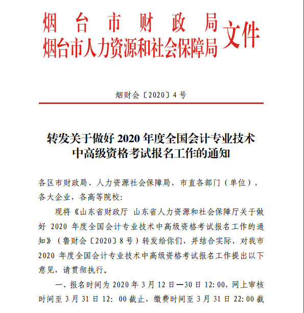 山东烟台发布2020年中级会计职称报名简章