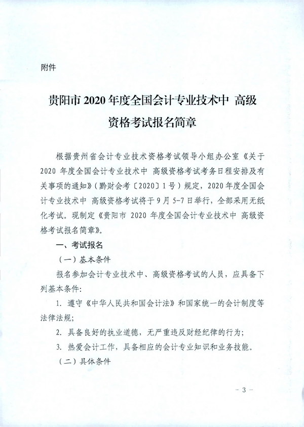 贵州贵阳2020年中级会计职称考试考务日程安排公布！