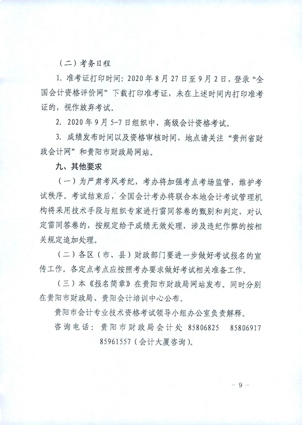 贵州贵阳2020年中级会计职称考试考务日程安排公布！