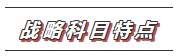 【收藏】2020年注会《战略》科目特点及学习建议