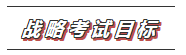 【收藏】2020年注会《战略》科目特点及学习建议