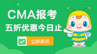 2020年CMA的五折报考优惠今日止！看看可以省多少钱？