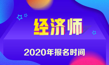 2020年吉林中级经济师报名时间