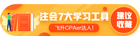 推荐7个好用到爆的注会学习工具！飞升CPAer达人！