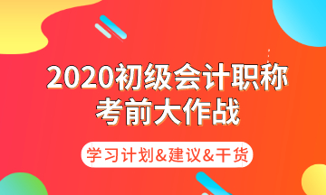 初级考前大作战 为你奉上命题规律/核心考点/学习计划！