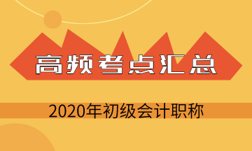 2020年初级会计考试《初级会计实务》第三章负债高频考点