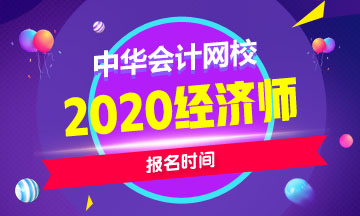 2020年中级经济师报名时间