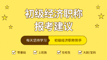 大龄级考生应该怎么选2020年初级经济师专业？