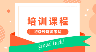 河北2020年初级经济师培训课程有哪些？