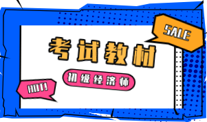 2020初级经济师职称教材出版了么？