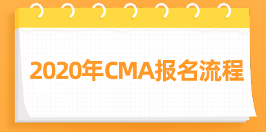 2020年CMA报名流程来了，快看！