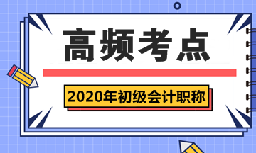 2020年初级会计职称《经济法基础》第一章高频考点汇总