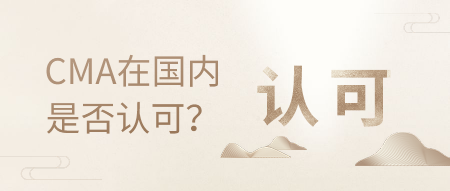 CMA是什么，在国内的认可度高吗？