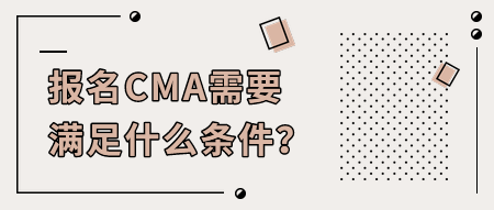 报名CMA需要满足什么条件