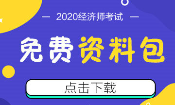 经济师免费资料