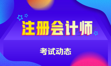 江苏2020年cpa的考试时间已经公布