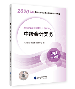 2020年中级会计职称教材上市 9折抢先购 先买先学！