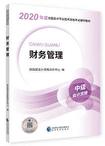 2020年中级会计职称教材上市 9折抢先购 先买先学！