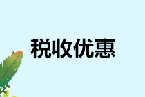 财政部税务总局2020年第9号公告的三个热点问题