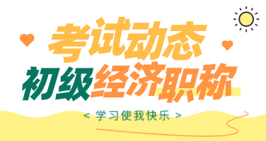 2020年石家庄初级经济师考试方式你知道是什么吗？