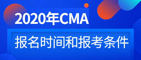 一文了解2020年CMA考试报名时间和条件