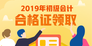 2019年初级会计合格证领取