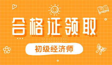 2019年初级广东经济师资格证什么时候发？