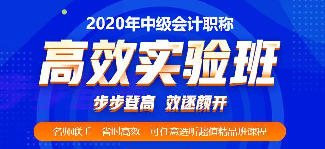 中级会计职称高效实验班