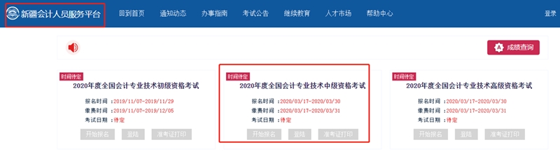 新疆2020年中级会计职称考试报名时间