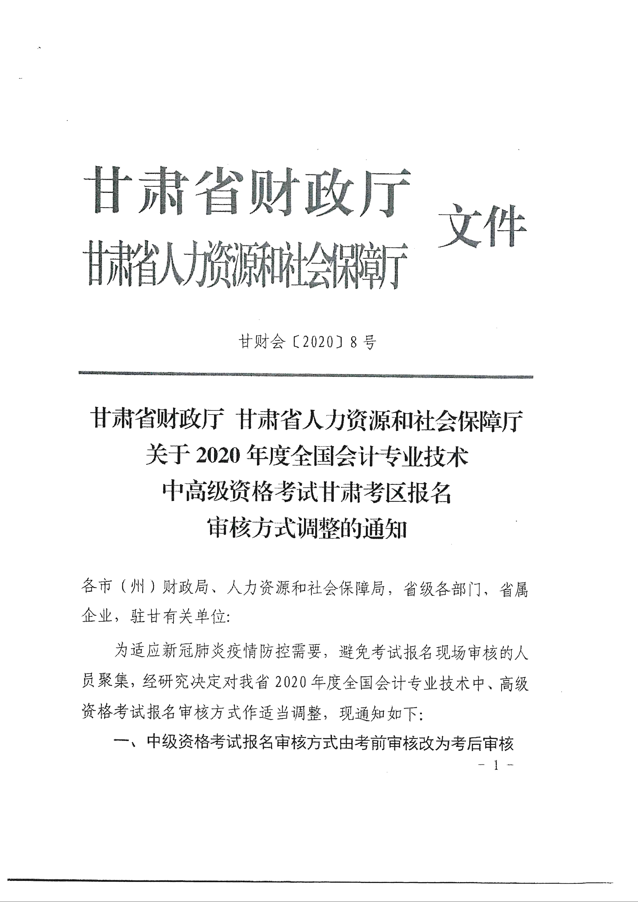 临夏回族自治州发布2020年中级会计报名审核方式调整通知