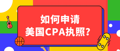 关岛2020年AICPA执照申请流程有哪些？