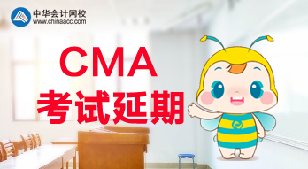 公布了！2020年CMA考试延期了！