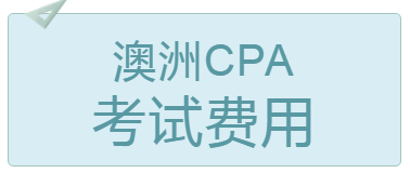 2020年4月上海澳洲cpa考试费用多少钱？