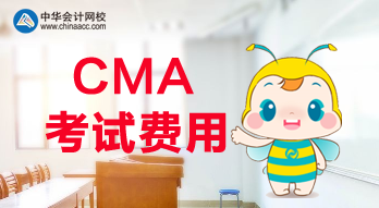 2020年CMA报名费用是多少？考试科目都有哪些？