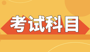 2020初级经济师考哪些科目你知道吗？