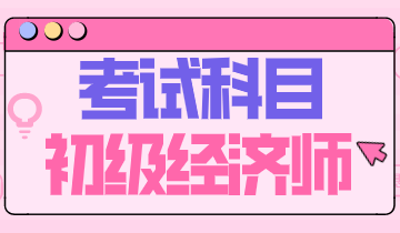 2020年初级经济师都考哪些科目？