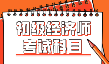 西安2020年初级经济职称考试科目有几门？