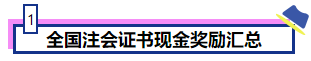 恭喜CPA考生！考下注会获现金奖励 还有机会落户北上广！