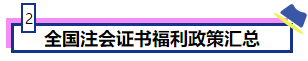 恭喜CPA考生！考下注会获现金奖励 还有机会落户北上广！