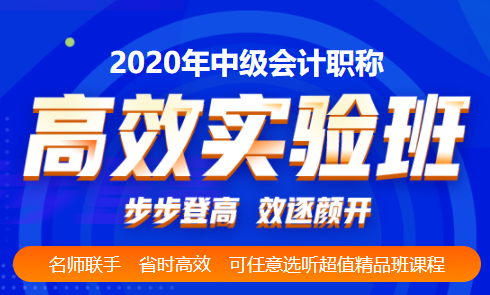 中级会计职称高效实验班