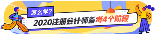 注会小白看过来~注会各个阶段的学习方法你掌握了吗？