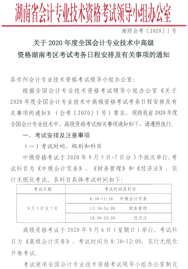 湖南浏阳2020年中级会计资格报名简章公布！