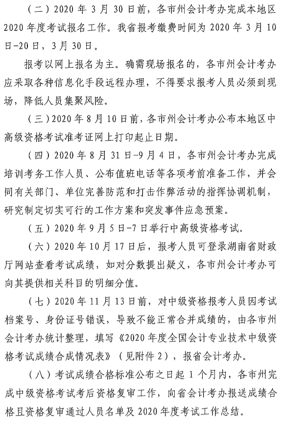 湖南浏阳2020年中级会计资格报名简章公布！