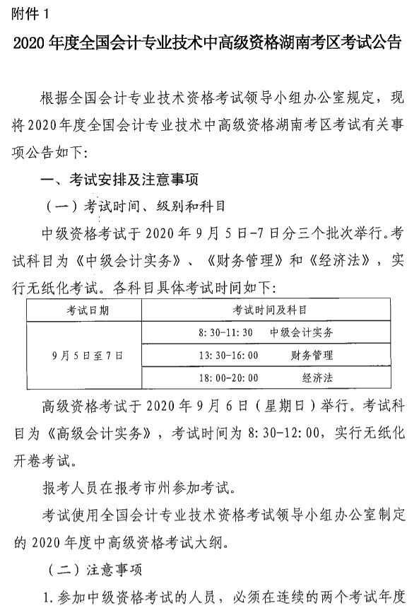 湖南浏阳2020年中级会计资格报名简章公布！