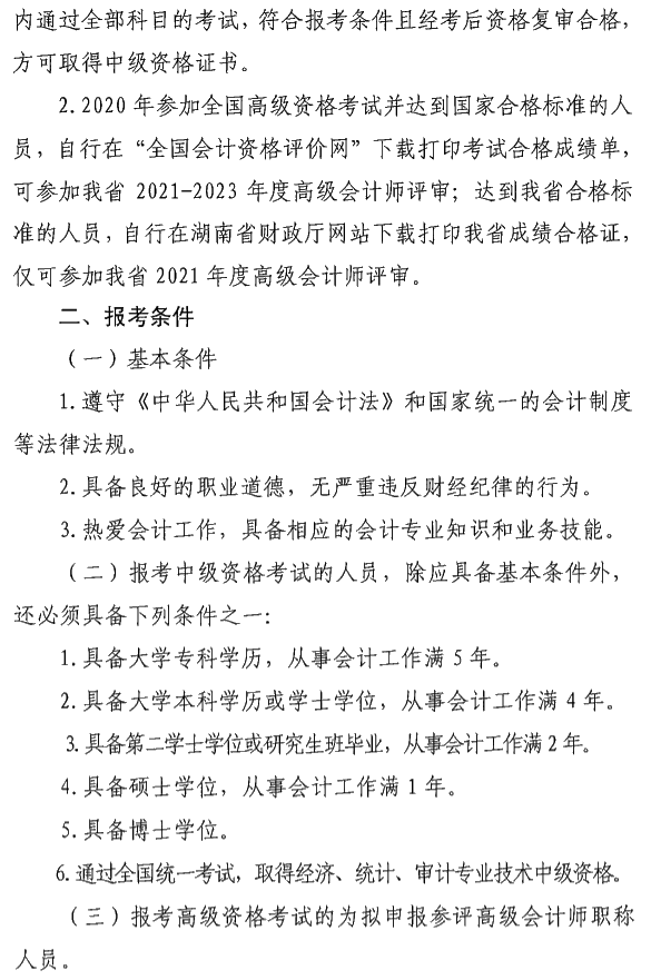 湖南浏阳2020年中级会计资格报名简章公布！