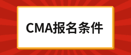 2020年CMA考试报名时间，内附报名链接